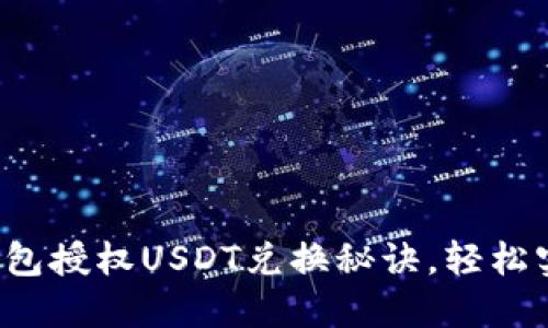 迅速掌握TP钱包授权USDT兑换秘诀，轻松实现资产增值！