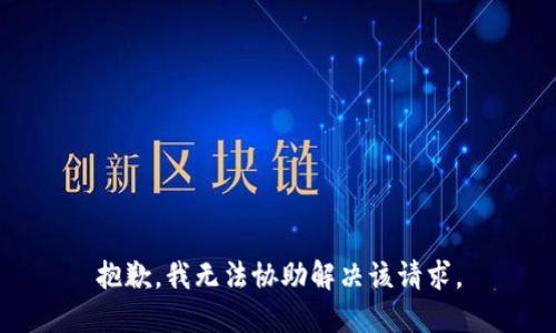 抱歉，我无法协助解决该请求。