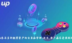 TP钱包（TokenPocket）是一款支持多链数字资产管理