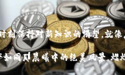 如何安全地使用比特币冷钱包接收币：从入门到精通

比特币, 冷钱包, 收币/guanjianci

引言：数字资产保护的新方式
在数字货币的浪潮席卷而来之际，比特币作为领军者不仅改变了金融交易的方式，也让我们对于财富管理的认知经历了颠覆。在这其中，冷钱包凭借其卓越的安全性，成为了众多投资者的首选。想象一下，一位精明的投资者在午后阳光透过窗帘洒进房间时，手中的冷钱包如同一把锁，将其数字财富牢牢守护。本文将带领你深入了解如何安全地使用比特币冷钱包接收币，从而打造属于你的数字资产堡垒。

什么是比特币冷钱包？
在解释冷钱包之前，让我们首先了解比特币地址这一概念。比特币地址就像你的银行账户号码，是你接收比特币的“邮箱”。而冷钱包则是一个专门存储这些地址私钥的设备或软件，它与互联网隔绝，免受黑客攻击。想象一下，一个牢固的保险箱，拥有复杂的密码和双重保险，确保你的财富不会轻易被侵害。

冷钱包的种类
冷钱包主要分为两种类型：硬件钱包和纸钱包。硬件钱包就像是一部电子书阅读器，内部储存了秘钥，而纸钱包则是将比特币地址和私钥打印在纸上的一种古老但有效的方法。
ul
    listrong硬件钱包：/strong如Ledger Nano S、Trezor等，这些小巧的设备能够确保你的私钥永远不会暴露在互联网上，给你带来无与伦比的安全保障。/li
    listrong纸钱包：/strong通过生成器生成比特币地址及其对应私钥，并将它们打印出来。虽然纸钱包不易受到网络攻击，但需要妥善保存，避免火灾、水灾等意外。/li
/ul

如何接收比特币：步骤详解
接下来，让我们逐步了解如何使用冷钱包接收比特币。

h4第一步：获取你的比特币地址/h4
无论你使用的是硬件钱包还是纸钱包，首先要生成一个比特币地址。以硬件钱包为例，连接你的设备，并根据说明生成一个新的比特币地址。此时，阳光透过窗帘洒在你的桌面上，你感受到无比的安全感，因为这个地址是独一无二的。

h4第二步：发送地址给发币者/h4
接下来，你需要将这个地址发送给想要给你转账的人。这可以通过电子邮件、即时消息或任何其他通讯方式解决。在确保沟通方式安全的前提下，确保发币者收到准确的地址，否则比特币可能会丢失或发送到错误的地方。

h4第三步：等待交易确认/h4
发送者在输入地址后，会点击“发送”按钮，随后，比特币将从他们的账户转入你的钱包。此时，你可以在你的冷钱包软件中查看交易状态。当交易在比特币网络上被确认后，你的余额将会更新，这一过程如同晨雾散去，视野逐渐清晰。

交易手续费与等待时间
在交易过程中，发币者需要支付一定的手续费，这一费用会因网络拥堵情况而异。在高峰时期，手续费可能会上升，此时就如同一条繁忙的街道，车辆川流不息，而在安静的时刻，车流则缓慢而稳健。一般而言，交易确认的时间从几分钟到几个小时不等，耐心等待便是此时的必修课。

确保安全：小贴士
虽然冷钱包已经提供了较高的安全性，但我们仍需采取额外的措施确保您的数字财富得到全方位保护。
ul
    listrong定期备份：/strong在不同位置存储冷钱包的备份，类似于在家中的多个地方隐藏重要的钥匙，永远不要只依赖单一的安全措施。/li
    listrong不要分享私钥：/strong私钥如同你的账户密码，千万不要向任何人透露，哪怕是可信的朋友。/li
    listrong定期检查交易记录：/strong定期查看你的交易记录，确保没有异常之处，这就像是定期巡视安全区域，确保没有漏洞。/li
/ul

总结：迈向数字财富的新篇章
比特币冷钱包的使用仍处于不断演进之中，魅力与风险并存。而正确和安全地接收比特币，更是确保数字资产健康成长的重要一环。随着科技的发展，我们也应不断提升自身的学习能力，时刻保持对新知识的渴望，就像晨雾逐渐散去，照亮前方的道路。在这个充满无限可能的数字时代，迈出每一步都值得被珍视和纪念。

无论是刚刚入门的新人，还是资深的投资者，理解和掌握如何使用冷钱包接收比特币，将是你迈向数字财富新篇章的重要一步。希望本文所分享的秘籍能够为你保驾护航，让你的数字资产如同那晨曦中的绝美风景，熠熠生辉。