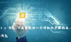 为了帮助你更好地理解如何绑定手机号到 t p 钱包