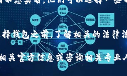 关于T P钱包是否需要实名的问题，这通常取决于法定要求、地区政策及平台本身的规定。以下是一些可能影响这一问题的因素：

1. 钱包的类型与功能
首先，不同类型的钱包有不同的实名要求。对于某些提供加密货币存储和交易功能的钱包，用户可能会被要求进行身份验证，以符合反洗钱法规。这种实名认证的过程通常要求用户提供身份证明文件，如护照或驾驶证，以确保用户的身份和资金来源合法。

2. 地区法规的影响
其次，各个国家或地区对虚拟货币和在线支付平台的监管政策不同。在某些国家，法律要求所有金融服务必须实行客户身份识别程序（KYC），这意味着用户需要进行实名注册。而在其他地区，可能对于小额交易和非业务账户不做严格要求，这样用户在使用这些钱包时可能不必提供实名信息。

3. 平台政策
不仅如此，具体的钱包平台的政策也会影响实名的要求。有些平台为了提供更高的安全性和信誉度，会强制用户进行实名认证。比如在进行大额交易或提现时，平台会要求用户提供身份信息，以防止诈骗和资金洗钱的行为。当然，也有一些平台为了吸引用户，可能提供匿名使用的选项，但这通常会在功能上有所限制，比如限制交易额度或者无法使用某些服务。

4. 用户的隐私和安全
对于许多用户来说，隐私保护是使用数字钱包时的重要考量。实名制虽然能增加安全性，却也在某种程度上牺牲了用户的匿名性。如果一个用户出于隐私保护的原因不想实名，他们可以选择一些不需要实名的服务，但需要谨慎选择平台的安全和信誉。

5. 未来的趋势
随着数字货币的普及，越来越多的国家开始制定更严谨的监管政策，未来可能会导致更加普遍的实名认证要求。这对用户来说既是保护，也是隐私的挑战。因此，在选择钱包之前，了解相关的法律法规和平台政策显得尤为重要。

总之，T P钱包是否需要实名，主要取决于钱包的类型、地区法规及平台政策。用户应根据自己的需求与风险承受能力做出选择。如果有兴趣使用此钱包，建议您查看相关官方信息或咨询相关专业人士，以保障自身的资金安全与合法性。