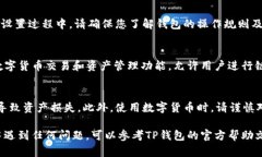 在华为手机上安装TP钱包（TP Wallet）的方法相对简