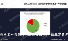 探索比特币第一代钱包的魅力与挑战：一场数字