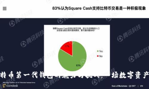 探索比特币第一代钱包的魅力与挑战：一场数字资产的冒险