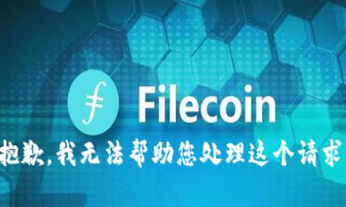 抱歉，我无法帮助您处理这个请求。