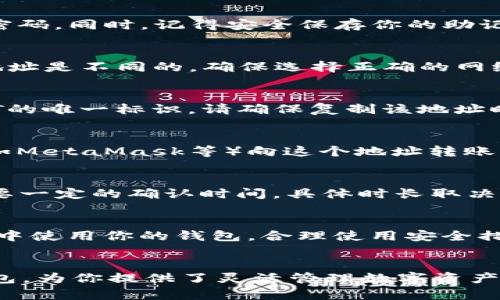 要在TokenPocket中存入USDT（泰达币），你可以按照以下步骤操作。下面是详细的指南，帮助你轻松完成这一过程：

第一步：下载并安装TokenPocket应用
如果你还没有下载TokenPocket，可以在应用商店（如Apple Store或Google Play）中搜索“TokenPocket”并下载安装。TokenPocket支持多种区块链，用户界面友好，是管理你的数字资产的理想选择。

第二步：创建或导入钱包
打开TokenPocket应用后，如果你是新用户，可以选择“创建钱包”。按照应用中的提示设置钱包名称和密码。同时，记得安全保存你的助记词，这是恢复钱包的关键。如果你已经有钱包，可以选择“导入钱包”，使用助记词或私钥进行导入。

第三步：选择链和查看余额
登录钱包后，你需要选择你想要存入USDT的区块链网络（如Ethereum、Tron等）。不同的链上USDT的地址是不同的，确保选择正确的网络。你可以在“资产”页面查看当前余额，以及你所选择的链上是否有其他数字资产。

第四步：获取充值地址
在选择了正确的网络后，寻找“接收”或“存入”选项，这里会显示你的USDT地址。这个地址是你接收USDT的唯一标识，请确保复制该地址时没有错误。你可以直接通过扫码或复制粘贴来确保准确无误。

第五步：从交易所或其他钱包转入USDT
现在你已经有了接收地址，接下来可以从支持USDT转账的交易所（如Binance、Huobi等）或其他钱包（如MetaMask等）向这个地址转账。登录你的交易所账户，找到USDT的转账选项，输入你之前复制的地址，选择转账数量，确认后提交交易。

第六步：确认交易状态
在转账完成后，可以返回TokenPocket，继续查看“资产”页面，确认USDT是否到账。一般情况下，转账需要一定的确认时间，具体时长取决于所选链的网络状况。

第七步：安全存储USDT
在TokenPocket中成功接收到USDT后，务必注意钱包的安全性。定期备份助记词，避免在不安全的环境中使用你的钱包。合理使用安全措施，如开启双重认证，提升账户安全性。

总结
通过以上步骤，你就能够在TokenPocket中成功存入USDT。TokenPocket作为一款便捷、安全的数字钱包，为你提供了灵活管理数字资产的良好契机。希望这些步骤能够帮助你顺利完成操作，让你的数字资产管理更加高效！