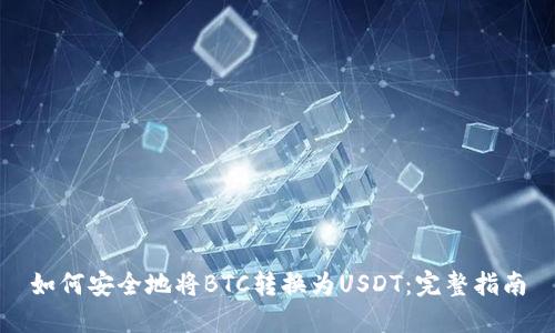 如何安全地将BTC转换为USDT：完整指南
