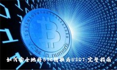 如何安全地将BTC转换为USDT：完整指南