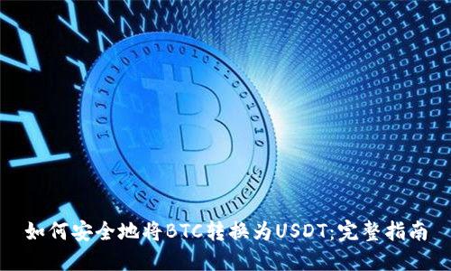 如何安全地将BTC转换为USDT：完整指南
