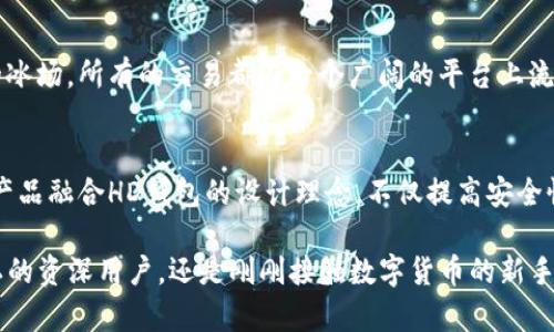 在TP钱包中，“HD”通常代表“Hierarchical Deterministic”（层次性确定性）。这是一种钱包结构，允许用户通过单一的种子（助记词）生成多个地址和密钥。这种功能使得管理加密货币变得更加方便和安全。接下来，我将详细介绍HD钱包的工作原理及其优势。

HD钱包的基本概念
HD钱包的“层次性”特性意味着用户可以从一个主私钥派生出无限多个子私钥和地址。想象一下，你在一片森林中，有一棵主树，它的每一个树枝都可以伸展出许多小枝，这些小枝就是用户的每一个衍生地址。这种结构不仅让用户方便管理自己的资产，而且还增强了隐私性，因为每一次交易都可以使用不同的地址，难以追踪。

隐私与安全性
这种层次性的特性带来了极大的隐私保护。例如，当你进行交易时，可以通过新的地址进行操作，而不是一直使用同一个地址，这样可以有效保护你的资产及转账记录不被轻易查阅。这就像在热闹的市场中购物，你用不同的购物袋，你的消费记录就不会被轻易关联。

此外，HD钱包通常采用助记词的形式进行备份，这些助记词就像你大脑中的记忆，只需记住这少量的词汇，就能恢复整个钱包。这种方法比起传统的私钥备份，安全性更高且更易操作。

用户体验的提升
当用户使用HD钱包时，他们可以轻松管理多个数字资产而无需记住每一个地址或密钥。就像在智能手机中，所有联系人的电话号码都被存储在一个地址簿中，用户只需简单地搜索或点击，就能找到并使用。HD钱包使得加密货币的使用更加友好，尤其对新手来说，没有复杂操作的负担。

HD钱包与传统钱包的区别
传统钱包通常需要手动管理每一个地址和密钥，非常繁琐。而HD钱包的层次结构则使得管理资产变得有条理。此种钱包像是一个精心溜冰的冰场，所有的交易都在一个广阔的平台上流畅进行，而不是在无序的小路中磕磕绊绊。

未来展望
随着数字货币的不断发展，HD钱包作为一种现代化的资产管理工具，必将在特定场景下发挥更大的作用。未来，我们可能会看到更多创新性产品融合HD钱包的设计理念，不仅提高安全性，还能增强用户的资产管理体验。

总之，HD在TP钱包中代表了一种先进的数字资产管理方式，让用户在繁杂的加密世界中寻找到一条明亮而清晰的道路。无论是希望保护隐私的资深用户，还是刚刚接触数字货币的新手，HD钱包都是一个极具吸引力的选择。