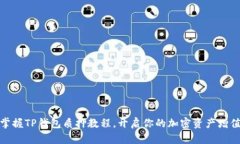 轻松掌握TP钱包质押教程，开启你的加密资产增值