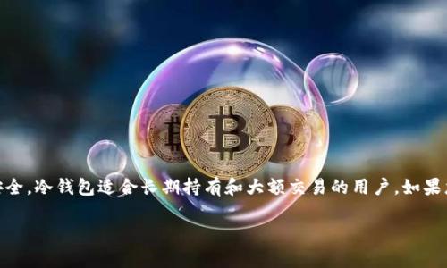 在区块链和加密货币的世界中，安全是每个投资者都关注的重要话题。冷钱包作为一种安全存储数字资产的方式，日益受到重视。不过，很多人对于如何使用冷钱包进行交易仍感到陌生。下面，我将为您详细介绍Token冷钱包交易的流程及注意事项。

什么是冷钱包？
冷钱包，通常指的是与互联网完全隔离的加密货币存储方式。与热钱包（在线钱包）相比，冷钱包更为安全，因为它降低了黑客入侵的风险。冷钱包可以是硬件设备，如Ledger和Trezor，也可以是纸质钱包。冷钱包通过离线方式保管私钥，确保您的数字资产安全无忧。

冷钱包交易流程
虽然冷钱包因其安全性而备受青睐，但使用冷钱包进行交易需要更多的步骤和技巧。以下是进行冷钱包交易的基本步骤：

h41. 准备冷钱包/h4
首先，您需要拥有一个知名的冷钱包，如Ledger Nano S、Ledger Nano X或Trezor等。这些设备通常附带详细的使用说明，确保您能够安全地生成和保管私钥。在使用冷钱包之前，请确保您的设备已更新到最新版本，以防止安全漏洞。

h42. 生成和保存私钥/h4
在冷钱包上，您会生成一组私钥和助记词。务必将这些信息妥善保存，因为它们是您访问和管理数字资产的唯一凭证。请将助记词写在纸上，并存放在安全的位置，避免泄露给其他人。

h43. 接收Token/h4
如果您需要从其他地址接收Token，可以通过冷钱包生成接收地址。一般情况下，冷钱包会在其界面上提供“接收”选项。点击后，您可以看到一个地址，在其他人向您发送Token时，请确保准确复制该地址，避免因错误导致Token丢失。

h44. 将Token从冷钱包转出/h4
转出Token是使用冷钱包进行交易的关键步骤。要实现这一点，请按照以下流程操作：
ol
    listrong连接冷钱包：/strong将冷钱包连接到电脑，使用相应的软件（如Ledger Live或Trezor Suite）打开它。/li
    listrong输入交易信息：/strong在软件中选择“发送”或“转账”，输入接收方地址和转账金额。再次核对信息，确保输入无误。/li
    listrong确认交易：/strong在冷钱包设备上确认交易。这一步是确保安全的关键，所有交易都需要在设备上进行确认，避免恶意软件篡改您的转账信息。/li
    listrong广播交易：/strong确认后，交易会被广播到区块链网络，等待确认。此时，您的Token将从冷钱包中转出。/li
/ol

h45. 监控交易状态/h4
转账完成后，您可以通过区块浏览器（如Etherscan或区块链浏览器）查询交易状态，确保Token已成功转入接收方地址。

冷钱包交易的注意事项
使用冷钱包进行交易虽然安全，但也有一些注意事项，投资者需要谨记：

h41. 注意备份/h4
确保妥善备份私钥和助记词。数字资产的安全依赖于这些信息的完整性和保密性。任何丢失都可能导致资金无法恢复。

h42. 保持软件更新/h4
定期检查冷钱包的官方更新，安装最新的软件版本，以保障设备的安全性。开发人员通常会修复已知的安全漏洞。

h43. 不要共享私钥/h4
绝对不要将私钥和助记词透露给任何人。无论他们声称自己是什么角色，任何人都有可能利用这些信息盗取您的资产。

h44. 防范钓鱼攻击/h4
在连接冷钱包时，请确保您使用的是官方的软件和网站，避免访问假冒网站。钓鱼攻击是盗取用户信息和资金的常见手段。

总结
通过上述步骤，您应该对Token冷钱包的交易流程有了全面的了解。虽然冷钱包的操作相较于热钱包更繁琐，但其提供的安全性是不可忽视的。在进行每一笔交易时，都要保持警惕，确保资金安全。冷钱包适合长期持有和大额交易的用户，如果您更频繁地进行小额交易，可能会考虑使用热钱包。在加密货币这个不断变化的世界里，安全意识永远是投资者首要关心的问题。希望这篇文章能够帮助到您，为您安全地交易Token提供指导！

在以上内容中，我们详细阐述了Token冷钱包的定义、使用流程以及注意事项。在实际操作时，保持谨慎和细致，将帮助您更安全地管理数字资产。