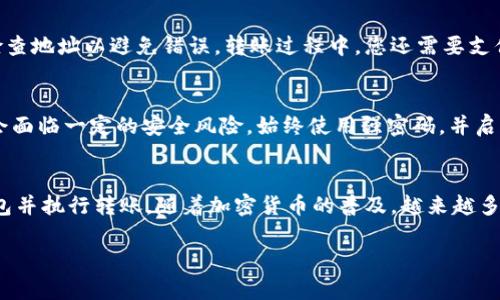 ANT（Aragon Network Token）是一种基于以太坊区块链的代币，通常可以转入以太坊钱包，只要该钱包支持以太坊和ERC-20代币。以下是一些关于将ANT转入以太坊钱包的关键步骤和注意事项。

选择合适的钱包
首先，您需要确保选择一个兼容以太坊和ERC-20代币的钱包。钱包有很多种类型，包括软件钱包（如MetaMask、MyEtherWallet等）和硬件钱包（如Ledger、Trezor等）。在选择时，最好选择一个广受信赖的钱包，确保您的资金安全。

获取ANT代币
如果您还没有ANT代币，可以通过以下方式获取：在交易所购买或通过其他用户直接交易。主流的加密货币交易所通常支持ANT的买卖。确保您在兑换或转账前确认交易所的费用和转账速度。

添加ANT代币到钱包
在您的以太坊钱包中，添加ANT代币通常需要您输入其合约地址。具体步骤如下：
ul
    li打开您的钱包（如MetaMask）。/li
    li找到“添加代币”或“自定义代币”的选项。/li
    li输入ANT的合约地址。您可以在以太坊区块浏览器（例如Etherscan）上查找准确的合约地址。/li
    li确认添加，您应该能在钱包中看到ANT的余额。/li
/ul

转账ANT代币
要将ANT从一个钱包转移到另一个钱包，您需要输入接收方的以太坊地址和转账金额。请仔细检查地址以避免错误。转账过程中，您还需要支付一定的以太坊网络手续费（Gas费）。

注意安全问题
在进行任何转账时，务必确保安全。如果您是在公用网络（如咖啡馆的Wi-Fi）上进行转账，可能会面临一定的安全风险。始终使用强密码，并启用两步验证以确保账户安全。

总结
将ANT转入以太坊钱包是一个相对简单的过程，只要选择合适的钱包、获取代币、添加代币至钱包并执行转账。随着加密货币的普及，越来越多的用户开始使用以太坊及其上的代币，了解这些基础知识将帮助您更好地管理您的数字资产。 

希望这能解决您关于ANT转入以太坊钱包的问题！