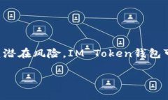 关于“IM Token钱包安全吗”这一问题，确实是许多