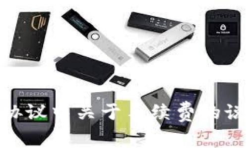 在使用TP钱包进行兑换时，通常是会涉及一定的手续费。这些手续费主要用于支付区块链网络的交易费用，以及TP钱包平台的服务费用。具体的手续费标准可能因多个因素而异，包括：

1. **交易类型**：不同类型的交易（如兑换、转账等）可能会有不同的手续费标准。
2. **网络拥堵**：在区块链网络繁忙的情况下，交易手续费可能会上升，以确保交易能被尽快确认。
3. **资产种类**：不同的数字资产（例如，Ethereum、Bitcoin等）其交易手续费也可能存在差异。
4. **兑换金额**：某些平台可能针对交易金额设置不同的手续费 tiers，较大金额的交易可能会享受更低的费率。

为了在兑换前获得最准确的信息，用户可以在TP钱包内查看具体交易的手续费详情，或者参考其官方网站或用户协议中关于手续费的说明。这可以帮助用户在进行交易时做好预算，避免因手续费而造成的资金损失。如您还有其他问题，欢迎随时提问！