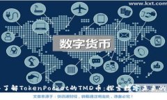 深入了解TokenPocket的TMD币：探索数字未来的价值