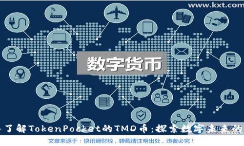 深入了解TokenPocket的TMD币：探索数字未来的价值