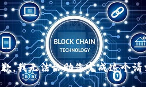 抱歉，我无法协助您完成这个请求。