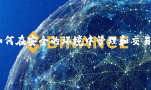 在TokenPocket上卖币是一个相对简单的过程，以下是指导你如何在这款移动钱包应用程序中完成这一操作。TokenPocket是一款支持多种区块链的数字钱包，用户可以在其中进行各种加密货币的交易和管理。以下是详细的步骤和注意事项。

步骤一：下载并安装TokenPocket
首先，如果你还没有安装TokenPocket应用程序，可以在Google Play或App Store中搜索“TokenPocket”并下载。完成安装后，打开应用程序并创建一个新钱包或者导入已有钱包。确保安全保管好你的恢复助记词。

步骤二：确保你已有资产
在进行任何交易之前，确保你的钱包中有想要出售的数字货币。如果你还没有资产，可以通过从其他平台转账或者购买获取。

步骤三：选择交易市场
TokenPocket支持多种交易市场。你可以通过钱包中的“DEX”（去中心化交易所）功能来变化不同的市场环境。选择一个适合交易的市场，如Uniswap或PancakeSwap。确保你熟悉该平台。

步骤四：连接钱包
在DEX的页面，通常你需要选择“连接钱包”。按照应用提供的说明，连接你的TokenPocket钱包。确保交易所支持连接TokenPocket。

步骤五：选择要出售的币种
在市场页面选择你想要出售的币种。通常在兑换或交易界面会有两个故障字段，你需要选择“出售”字段中的币种。

步骤六：输入出售数量
输入你想要出售的币种数量。系统会自动计算你将获得的另一种货币的数量，根据当前市场价格。请注意，市场价格常常变化，因此请确保在确认交易之前检查价格。

步骤七：确认交易
在确认交易之前，仔细检查所有的交易信息，包括币种、数量和金额。确保一切无误，然后点击“确认交易”或“出售”按钮。TokenPocket将会要求你输入交易密码，以确保交易的安全性。

步骤八：等待交易完成
交易确认后，你需要等待区块链网络处理你的请求。大多数情况下，这个过程会很快，但在网络拥堵时可能需要更多时间。在此期间，你可以查看交易状态。

步骤九：查看资产变化
完成交易后，返回你的TokenPocket钱包视图，查看资产是否已成功变更为新的币种。确保交易信息正确，如有问题，请及时联系支持团队。

注意事项
1. strong手续费/strong：在进行币种出售时，区块链上会有相关的手续费，请确保你的钱包中有足够的余额来支付这一费用。
2. strong安全性/strong：定期更新你的TokenPocket应用，以防止安全漏洞。同时，确保你的助记词或私钥信息安全，切勿泄露。
3. strong市场波动/strong：数字货币市场波动频繁，尽量在合适的时机进行交易，以减少损失。

总结
在TokenPocket上卖币的过程相对直接。通过连接到合适的市场，按步骤操作就可以轻松完成交易。在这个数字经济发展的新时代，学会如何在安全的环境中管理和交易你的数字资产是非常重要的。如果你对整个流程还有其他疑问，可以随时去查阅TokenPocket的官方支持页面或者参与相关的社群讨论。

以上就是如何在TokenPocket上卖币的详细步骤和注意事项。希望这对你有所帮助！