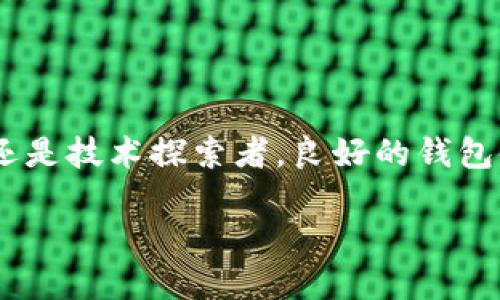 提示：为了确保您能顺利下载和使用以太坊钱包，请遵循以下步骤。同时请注意安全性和合规性。以下是关于如何下载以太坊钱包的详细指南。

第一步：了解以太坊钱包的类型
在您开始下载以太坊钱包之前，首先需要了解市场上存在的不同类型的钱包。以太坊钱包主要分为三大类：桌面钱包、移动钱包和硬件钱包。
ul
    listrong桌面钱包：/strong这种钱包通常安装在您的电脑上，可以提供更高的安全性和便利性。常见的桌面钱包包括 emExodus/em 和 emMist/em。/li
    listrong移动钱包：/strong适合随时随地进行交易，常见的有 emTrust Wallet/em 和 emMetaMask/em，这些钱包通常以手机应用的形式存在。/li
    listrong硬件钱包：/strong主要用来存储大额资产和长期投资，安全性极高，例如 emLedger/em 和 emTrezor/em，这些设备离线存储您的私钥。/li
/ul

第二步：选择并下载以太坊钱包
根据您的需求选择合适的钱包后，您可以遵循以下步骤进行下载安装。
以 strongMetaMask/strong 为例，这是一款比较流行的浏览器扩展钱包，使用方便，适合新手用户。
ol
    li打开网页浏览器，访问 a href=