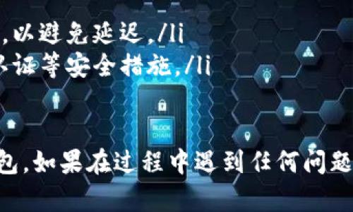 将HT（Huobi Token）提到TP钱包的过程可以分为几个简单的步骤。以下是一份详细的指南，帮助您顺利完成这一过程。

步骤一：准备工作
在开始之前，确保您已经完成以下准备工作：
ul
    li在您的设备上下载并安装TP钱包，并完成注册或登录。/li
    li在火币交易所（Huobi）有足够的HT余额。/li
    li确保您的TP钱包地址正确无误。/li
/ul

步骤二：获取TP钱包地址
首先，您需要找到您的TP钱包地址，以便将HT提送给它：
ol
    li打开您的TP钱包应用。/li
    li在主界面，选择“资产”或“钱包”选项。/li
    li找到HT（Huobi Token），然后点击“接收”按钮。/li
    li复制显示的地址，确保没有遗漏。/li
/ol

步骤三：登录火币交易所
接下来，您需要登录到火币交易所：
ol
    li打开火币交易所的网站或应用程序。/li
    li输入您的账号和密码，完成身份验证。/li
/ol

步骤四：提取HT到TP钱包
现在，您可以开始将HT提到TP钱包：
ol
    li在火币交易所内，找到“资产”或“资金管理”选项。/li
    li点击“提币”，然后选择HT（Huobi Token）。/li
    li在提币页面，粘贴您之前复制的TP钱包地址。/li
    li输入要提取的HT数量，并注意查看交易费用。/li
    li确认所有信息无误后，点击“提交”或“确认”按钮。/li
    li根据需要完成进一步的安全验证（如短信验证码、邮箱验证等）。/li
/ol

步骤五：确认交易状态
提交提币请求后，您可以在火币交易所的“提币记录”中查看交易状态：
ul
    li如果状态显示为“处理中”，您需要耐心等待。/li
    li一旦交易确认，您会收到相关通知，并在TP钱包内看到HT到账。/li
/ul

注意事项
在整个过程中，请注意以下几点：
ul
    li务必确保TP钱包地址无误，以免资产丢失。/li
    li不建议在高峰期或交易量大时进行大额提币，以避免延迟。/li
    li定期检查钱包和交易所的安全性，开启双重认证等安全措施。/li
/ul

通过这些步骤，您可以将HT安全而顺利地提到TP钱包。如果在过程中遇到任何问题，可以随时查阅交易所的帮助页面或联系客户支持。