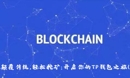 颠覆传统，轻松挖矿：开启你的TP钱包之旅！