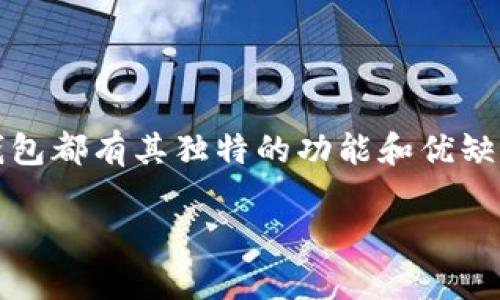 狗狗币（Dogecoin）作为一种流行的加密货币，越来越多的人希望将其安全地存储在硬件钱包中。硬件钱包是提供私钥安全存储的设备，可以有效地防止黑客攻击和病毒感染。以下是在市面上流行的几款硬件钱包以及与狗狗币兼容的详细介绍。

1. Ledger Nano S

Ledger Nano S 是当前市场上最受欢迎的硬件钱包之一。它以其高安全性和便携性而受到用户的青睐。Ledger Nano S 支持多种加密货币，包括狗狗币。用户可以通过其 Ledger Live 应用管理不同类型的数字资产。

设备采用安全芯片，可以防止恶意攻击。同时，用户在首次设置钱包时，会创建一个备份用的恢复种子，以防设备丢失或损坏。对于希望长时间安全存储狗狗币的用户，Ledger Nano S 是一个理想的选择。

2. Ledger Nano X

Ledger Nano X 是 Ledger 的另一款硬件钱包，相比于 Nano S，Nano X 进行了功能上的升级。它支持蓝牙连接，可以通过手机管理你的狗狗币和其他加密货币。对于经常在移动中管理资产的用户，Ledger Nano X 的蓝牙功能提供了更多便捷性。

此外，Nano X 还配备了更大的存储空间，用户可以安装更多的应用程序，这意味着可以在同一个设备中管理更多种类的加密货币。无论是在家还是在外，Nano X 都可以成为保管狗狗币的好帮手。

3. Trezor Model T

Trezor Model T 是另一个备受推崇的硬件钱包，具有触摸屏界面，用户体验良好。这款钱包支持多种加密资产，包括狗狗币。它的界面设计简单易懂，适合不同技术水平的用户。

同时，Trezor Model T 采用开源软件，这意味着其安全性可以得到社区的验证。用户可以通过 USB 接口连接到计算机，安全地管理他们的数字资产。在存储狗狗币时，Trezor Model T 不仅提供了物理安全性，还集成了密码管理功能，增强了用户的安全体验。

4. KeepKey

KeepKey 是一种较为简单的硬件钱包，也适用于狗狗币。虽然它的市场占有率不及 Ledger 和 Trezor，但其设计简洁大方，易于上手。KeepKey 提供了安全存储和保护私钥的功能，同时用户可以通过 ShapeShift 在设备上实现资产的交换。

对于初学者来说，KeepKey 是一个非常友好的选择。它的布局明了，确保用户能够轻松完成狗狗币的接收和发送。KeepKey 的设计理念是为了简化用户体验，让每位用户都能轻松管理自己的加密资产。

5. 如何选择合适的硬件钱包

在选择硬件钱包时，用户需考虑多个因素。首先，安全性是最重要的考量，选择一个信誉良好的品牌非常关键。其次，钱包的用户体验也很重要，如果界面复杂，可能会影响到用户的操作。

此外，兼容性也是需要考虑的因素，确保所选择的钱包支持狗狗币及其他你需要存储的加密货币。价格也是一个重要考量点，选择在经济承受范围内的产品。最后，用户社区的反馈及评论可以帮助判断硬件钱包的性能和可靠性。

总结

安全存储狗狗币的方法之一就是使用硬件钱包。Ledger Nano S、Ledger Nano X、Trezor Model T 和 KeepKey 都是市场上可靠的选择。每种硬件钱包都有其独特的功能和优缺点，用户可以根据自身需求选择最适合的那一款。在开始投资或交易狗狗币之前，确保选择一个安全且用户友好的硬件钱包，是保护自己数字资产的关键。

希望以上内容对您选择狗狗币的硬件钱包有所帮助，请务必做好安全措施，以确保您的资产安全。