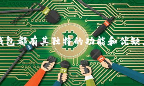 狗狗币（Dogecoin）作为一种流行的加密货币，越来越多的人希望将其安全地存储在硬件钱包中。硬件钱包是提供私钥安全存储的设备，可以有效地防止黑客攻击和病毒感染。以下是在市面上流行的几款硬件钱包以及与狗狗币兼容的详细介绍。

1. Ledger Nano S

Ledger Nano S 是当前市场上最受欢迎的硬件钱包之一。它以其高安全性和便携性而受到用户的青睐。Ledger Nano S 支持多种加密货币，包括狗狗币。用户可以通过其 Ledger Live 应用管理不同类型的数字资产。

设备采用安全芯片，可以防止恶意攻击。同时，用户在首次设置钱包时，会创建一个备份用的恢复种子，以防设备丢失或损坏。对于希望长时间安全存储狗狗币的用户，Ledger Nano S 是一个理想的选择。

2. Ledger Nano X

Ledger Nano X 是 Ledger 的另一款硬件钱包，相比于 Nano S，Nano X 进行了功能上的升级。它支持蓝牙连接，可以通过手机管理你的狗狗币和其他加密货币。对于经常在移动中管理资产的用户，Ledger Nano X 的蓝牙功能提供了更多便捷性。

此外，Nano X 还配备了更大的存储空间，用户可以安装更多的应用程序，这意味着可以在同一个设备中管理更多种类的加密货币。无论是在家还是在外，Nano X 都可以成为保管狗狗币的好帮手。

3. Trezor Model T

Trezor Model T 是另一个备受推崇的硬件钱包，具有触摸屏界面，用户体验良好。这款钱包支持多种加密资产，包括狗狗币。它的界面设计简单易懂，适合不同技术水平的用户。

同时，Trezor Model T 采用开源软件，这意味着其安全性可以得到社区的验证。用户可以通过 USB 接口连接到计算机，安全地管理他们的数字资产。在存储狗狗币时，Trezor Model T 不仅提供了物理安全性，还集成了密码管理功能，增强了用户的安全体验。

4. KeepKey

KeepKey 是一种较为简单的硬件钱包，也适用于狗狗币。虽然它的市场占有率不及 Ledger 和 Trezor，但其设计简洁大方，易于上手。KeepKey 提供了安全存储和保护私钥的功能，同时用户可以通过 ShapeShift 在设备上实现资产的交换。

对于初学者来说，KeepKey 是一个非常友好的选择。它的布局明了，确保用户能够轻松完成狗狗币的接收和发送。KeepKey 的设计理念是为了简化用户体验，让每位用户都能轻松管理自己的加密资产。

5. 如何选择合适的硬件钱包

在选择硬件钱包时，用户需考虑多个因素。首先，安全性是最重要的考量，选择一个信誉良好的品牌非常关键。其次，钱包的用户体验也很重要，如果界面复杂，可能会影响到用户的操作。

此外，兼容性也是需要考虑的因素，确保所选择的钱包支持狗狗币及其他你需要存储的加密货币。价格也是一个重要考量点，选择在经济承受范围内的产品。最后，用户社区的反馈及评论可以帮助判断硬件钱包的性能和可靠性。

总结

安全存储狗狗币的方法之一就是使用硬件钱包。Ledger Nano S、Ledger Nano X、Trezor Model T 和 KeepKey 都是市场上可靠的选择。每种硬件钱包都有其独特的功能和优缺点，用户可以根据自身需求选择最适合的那一款。在开始投资或交易狗狗币之前，确保选择一个安全且用户友好的硬件钱包，是保护自己数字资产的关键。

希望以上内容对您选择狗狗币的硬件钱包有所帮助，请务必做好安全措施，以确保您的资产安全。