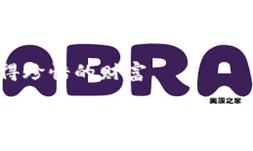 火币钱包和TP钱包，哪个更适合你？全面解析与对比

bianoti火币钱包和TP钱包，哪个更适合你？全面解析与对比/bianoti

火币钱包, TP钱包, 数字货币/guanjianci

引言：数字货币的时代来临

随着数字货币的迅猛发展，从比特币到以太坊，越来越多的人选择将财富以电子货币的形式进行存储和交易。在这个充满潜力的市场中，选择一个合适的钱包，不仅关乎资金安全，更关系到用户的交易体验。在这一背景下，火币钱包和TP钱包作为市场上的两款热门钱包，它们的功能、特性以及适用对象都吸引了大量用户的关注。

火币钱包：安全性与用户体验的平衡

火币钱包是由火币网推出的一款数字货币钱包，旨在为用户提供安全、方便的数字资产管理。在传统的银行系统和区块链世界之间，火币钱包犹如一座桥梁，既能提供资金的便利，又能确保用户的资产安全。

h4安全性：如同铜墙铁壁/h4

火币钱包的安全性无疑是其最大的卖点之一。它采用了多重签名技术，使得即使攻击者拥有部分权限，也无法完全掌控用户的资产。此外，火币钱包还提供了冷钱包存储服务，确保资产在离线状态下具备极高的安全性。而对于那些习惯于冒险的投资者，火币钱包也提供了多种安全工具，帮助他们更好地进行风险管理。

h4用户体验：简约而不简单/h4

对于初次接触数字货币的用户来说，火币钱包的用户界面设计。每一个功能模块都经过，用户能够快速找到自己需要的选项。无论是查看余额、进行交易，还是转账，火币钱包都最大限度地提高了用户的操作效率。对于忙碌的现代人来说，节约每一分每一秒的时间显得尤为重要。

TP钱包：去中心化的数字资产管理方式

TP钱包的目标是实现更加去中心化的数字资产管理，更加贴近区块链的本质。在TP钱包的世界里，用户能够享受到更大的自由与灵活性。

h4去中心化：用户是资产的主人/h4

TP钱包的设计让用户拥有完全的资产控制权。与传统钱包不同，TP钱包并不储存用户的私钥，而是将其保存在用户自己设备上。这种设计不仅降低了服务器被黑客攻击的风险，也极大地提升了用户的隐私保护。在这样的环境下，用户真的是自己资产的主人，不再受到中心化机构的限制。

h4创新功能：数字货币的全生态/h4

TP钱包在功能上创新不断，支持的数字资产种类繁多，包括ERC20、BEP20等各种协议的代币。在TP钱包中，用户可以轻松地进行代币交换、参与去中心化金融（DeFi）项目，无需依赖中心化交易所。这种灵活性和便捷性，吸引了大量通过创新项目探索新机会的投资者。

火币钱包与TP钱包的对比分析

在火币钱包和TP钱包之间选择，用户需根据个人需求进行对比和评估。以下是它们的几个关键比较点：

h4安全性/h4

火币钱包因其采用的多重签名和冷钱包服务，受到了广泛的信任。但TP钱包因去中心化的特性，虽然每个用户需要自己管理私钥，但这种设计也增强了隐私保护。

h4用户体验/h4

火币钱包的界面更为友好，适合初学者。而TP钱包则提供了更多功能，适合有一定经验的用户去探索其中的潜力。

h4适用场景/h4

如果用户希望以比特币、以太坊等主流币种进行简单的买卖，火币钱包是一个比较好的选择。而如果用户有意向深入参与DeFi项目，探索新兴的数字资产，TP钱包更为合适。

总结：选择最适合自己的钱包

综上所述，火币钱包和TP钱包各有千秋，适合不同类型的用户。用户在选择时，不仅要考虑安全性和功能，更要依据自己的使用习惯与需求。未来，随着数字货币市场的不断演变，钱包功能和安全性将会是最重要的竞争因素。在这个充满机会的金融生态中，选对钱包将是开启财富之路的重要一步。

无论你选择火币钱包还是TP钱包，记住：保护好自己的私钥与密码，是数字货币投资的第一原则。在这个高风险的市场中，知识和安全观念始终是你最值得珍惜的财富。

无论如何，愿每位用户都能在数字货币的世界中找到自己的位置，玩得开心，投资成功。