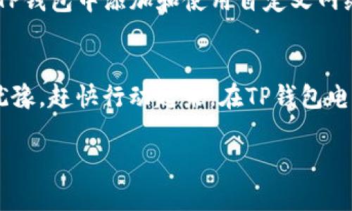 如何在TP钱包电脑版上添加自定义网络，轻松管理所有数字资产

关键词：TP钱包, 网络添加, 数字资产

引言：开启数字资产管理的新篇章
在数字资产空前蓬勃发展的今天，如何方便而有效地管理这些资产，成为了每一个投资者面临的重要课题。TP钱包作为一款功能强大的多链钱包，其电脑版不仅可以存储和管理主流数字货币，还支持自定义网络的添加，让用户能够更好地管理各类数字资产。在本文中，我们将详细探索如何在TP钱包电脑版中添加网络的全过程，其过程不仅简单易懂，更将帮助你掌握数字资产管理的全新技巧，让你在数字货币的世界中如鱼得水。

第一步：下载并安装TP钱包电脑版
要开启TP钱包的使用之旅，首先必须下载并安装其电脑版应用。用户可以前往TP钱包官方网站，找到电脑版的下载链接。在下载完成后，双击安装包，按照提示进行安装。完成安装后，打开TP钱包，界面，功能摆放一目了然。接下来，便可以进行网络的添加了。

第二步：了解TP钱包的网络结构
在进行网络添加之前，用户需要对TP钱包支持的网络结构有一个基本了解。TP钱包不限于以太坊和比特币，它还支持许多其他链如BSC、Polygon等，各条链都有自己的特点和优势。例如，Binance Smart Chain（BSC）的低交易费和快速确认时间，让其在DeFi领域备受追捧，而Polygon则以其优秀的扩展性和用户体验而闻名。了解这些网络的特性，将有助于用户更好地选择适合自己需求的网络。

第三步：添加新网络的准备工作
在TP钱包中添加新网络，首先需要获取该网络的相关信息，包括网络名称、RPC URL、链ID、符号和区块浏览器的URL。这些信息通常可以通过该区块链的官方网站或其社区获取。例如，如果你想添加Avalanche网络，可以前往Avalanche官网查找这些信息。准备好这些参数后，便可以开始添加网络的实际操作。

第四步：在TP钱包中添加自定义网络
打开TP钱包电脑版，点击“设置”选项，接着选择“网络管理”或“自定义网络添加”。在弹出的窗口中，简要填写你准备好的网络信息，包括：网络名称（例如“我的Avalanche网络”）、RPC URL（指定Avalanche的RPC地址）、链ID（Avalanche的链ID为43114）、符号（如AVAX），最后也可选择填写区块浏览器URL。确保输入信息准确无误，点击“确认”完成操作。

第五步：网络切换与资产管理
成功添加新网络后，用户可以在TP钱包主界面上找到“网络切换”选项。在这里，你会看到刚刚添加的网络，点击即可切换。此时，你可以在该网络上管理相应的数字资产，恢复、转出或交易，功能与主网运营一致。此外，切换至不同网络也意味着可以使用不同网络的DApp，扩展你的使用体验。

第六步：常见问题与故障排除
虽然添加自定义网络的过程比较简单，但在实际操作中，用户可能会遇到一些常见问题。例如，输入RPC URL后连接失败，或是链ID错误导致无法正常使用网络。这时，用户应核实网络参数的准确性，若问题依然存在，建议前往相关社区求助，或直接咨询TP钱包的客服。此外，记得定期检查网络更新，以保证连接的顺畅。

第七步：拥抱未来，持续关注数字资产
随着区块链技术的不断发展，未来会有更多的网络和DApp涌现于数字资产的海洋中。TP钱包作为一款灵活、便捷的钱包，将不断推出新功能，帮助用户更好地体验数字货币的魅力。对你而言，掌握了在TP钱包中添加和使用自定义网络的方法，其实是迈向数字资产管理高手的一大步。如今，借由这种便捷的管理方式，你可以自由地在各个网络之中翱翔，畅享数字世界的多姿多彩。

结语：从现在开始，掌握你的数字资产
在TP钱包的帮助下，用户能够方便地管理自己的数字资产，挑选最适合自己的网络和DApp。这样的灵活性与便捷性，让每一位用户都有机会在数字资产的海洋中找到属于自己的那片蓝海。所以，别再犹豫，赶快行动起来，在TP钱包电脑版中添加你的自定义网络吧。未来的数字资产世界，属于每一个勇于探索的你！ 

希望这份指南能对你有所帮助，成为你数字资产管理之旅的坚实起点。