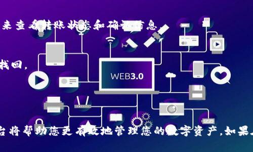 要将USDT充值到TP钱包中，您可以按照以下步骤进行操作。请注意，不同平台和地区可能存在一些细微的操作差异，因此在执行之前，确保您了解相关的风险和手续费。

步骤一：准备工作
在您开始充值之前，请确保您已经在TP钱包中创建了账户并完成了必要的身份验证。此外，您还需要一笔USDT资产可以进行转账，可能是在其他钱包或交易所中。

步骤二：获取您的TP钱包地址
1. 打开TP钱包应用。
2. 找到“资产”或“钱包”选项，进入后选择“USDT”作为您要充值的加密货币。
3. 点击“充值”或“收款”按钮，您将看到一个以“0x”开头的地址，这就是您的TP钱包的USDT接收地址。确保复制完整。

步骤三：通过交易所或其他钱包进行转账
如果您的USDT存储在其他钱包或交易所，您需要进行转账。
1. 登陆您的交易所账户或钱包。
2. 找到USDT的提取或转账功能，并粘贴您刚刚从TP钱包复制的地址。
3. 输入您希望转账的USDT金额，并仔细确认接收地址无误，以避免转账失败或资金损失。
4. 确认并提交转账请求，一般情况下，网络确认时间为几分钟至数十分钟不等，具体取决于区块链的繁忙程度。

步骤四：检查转账状态
转账完成后，您可以在TP钱包中检查您的USDT余额是否已更新。
此外，您还可以选择在区块链浏览器（如Etherscan等）上输入您的交易哈希（TXID）来查看转账状态和确认信息。

注意事项
1. 转账前务必确认接收地址无误，区块链上的地址是高度敏感的，一旦错误将无法找回。
2. 不同平台的手续费可能会有所不同，转账前请确认相关费用。
3. 在交易时，尽量选择合适的时间，以获得最低的网络拥堵费。

总结
通过以上步骤，您可以顺利将USDT充值到TP钱包中。了解如何使用不同的工具和平台将帮助您更有效地管理您的数字资产。如果在操作过程中有任何疑问，建议查阅TP钱包的官方网站或客服信息以获得更多指导。