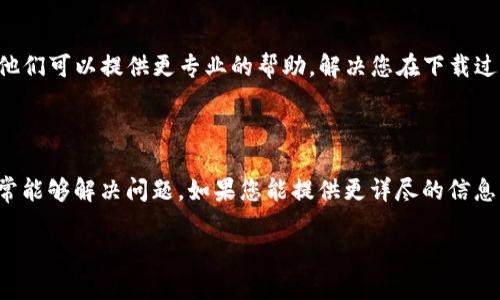 关于“TP钱包不能下载”的问题，可能与多个因素有关。如果您发现TP钱包无法下载或更新，可以尝试以下几种解决方案：

### 1. 检查网络连接
保持网络畅通
首先，请确保您的设备连接到稳定的网络。无论是Wi-Fi还是移动数据，良好的网络连接是下载应用程序的前提。如果网络不稳定，下载可能会中断或失败。

### 2. 设备兼容性
确认设备兼容性
不同的应用程序可能对设备有特定的要求。请确认您的手机操作系统版本是否满足TP钱包的安装要求。较旧的设备或系统可能无法支持最新版本的应用程序。

### 3. 应用商店问题
检查应用商店状态
如果您在应用商店中找不到TP钱包，请检查是否存在应用商店更新或维护问题。有时，应用商店发生故障可能导致某些应用程序无法显示或下载。

### 4. 清除缓存和数据
清理应用商店的缓存
如果您在Google Play或App Store中遇到问题，尝试清除这些应用的缓存和数据。通常，缓存文件可能会导致下载错误。

### 5. 直接从官网下载安装
官网获取
如果应用商店中无法搜索到TP钱包，您可以访问TP钱包的官方网站，查看是否提供直接下载的APK文件或其他安装方式。这种方法可以避免应用商店的问题。

### 6. 了解社区反馈
留意用户反馈
访问相关论坛、社交媒体或专门的社区页面，了解其他用户是否也遇到相同的问题。这些平台上的反馈信息可以帮助您判断问题是否普遍。

### 7. 联系客服
获取帮助
如果以上方法仍旧无法解决问题，建议您联系TP钱包的客服团队。他们可以提供更专业的帮助，解决您在下载过程中遇到的特定问题。

### 总结
保持耐心并积极寻找解决方案
技术问题有时会让人感到沮丧，然而，保持冷静并采取有效措施通常能够解决问题。如果您能提供更详尽的信息，例如遇到的具体错误提示，我们将能为您提供更精确的解决方案。

希望这些信息能帮助您解决TP钱包无法下载的问题！