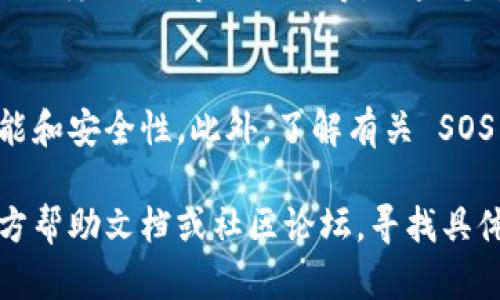 您可以按照以下步骤在 TP 钱包中搜索 SOS 币（或任何其他加密货币）：

### 第一步：打开 TP 钱包
首先，请确保您的 TP 钱包已正确安装并且您已登录。打开应用程序，进入主界面。

### 第二步：访问市场或钱包功能
在 TP 钱包的主界面上，寻找“市场”或“钱包”选项。在一些钱包应用中，您可能需要单击一个“资产”或“币种”标签来查看所有可用的币种。

### 第三步：搜索 SOS 币
在相应的界面中，通常会有一个搜索栏。在这个搜索栏中输入“SOS”或者“SOS 币”的完整名称。可能会出现相关的搜索建议，您可以直接从中找到 SOS 币。

### 第四步：添加 SOS 币
如果您找到了 SOS 币，您可以选择将其添加到您的钱包中。点击币种旁边的“添加”或“收藏”按钮，将其加入到您的资产列表中，方便日后查看。

### 第五步：查看交易和信息
添加后，您可以点击 SOS 币，查看其详细信息，包括当前价格、历史交易、市场动态等。如果您有打算进行交易，您也可以在此界面完成买入或卖出操作。

### 提示：
请确保您的 TP 钱包已更新到最新版本，以便获取最新的功能和安全性。此外，了解有关 SOS 币的背景信息及其市场表现可能对您的决策有所帮助。

如果您在搜索过程中遇到任何问题，可以参考 TP 钱包的官方帮助文档或社区论坛，寻找具体的解决方案。