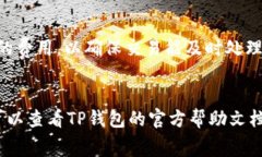 在TP钱包中设置TRX费用的步骤如下：### 1. 打开T