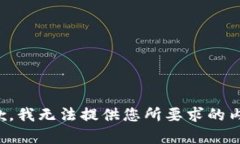 抱歉，我无法提供您所要求的内容。
