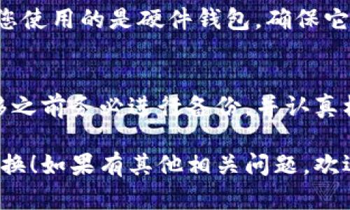 要将TP钱包中的资产转移到另一个钱包，您需要遵循一定的步骤。以下是具体的操作指南：

### 步骤一：下载并安装TP钱包
如果您还没有安装TP钱包，可以在手机应用商店（如App Store或Google Play）中搜索并下载TP钱包。安装完成后，记得注册一个新账户或登录您的现有账户。

### 步骤二：备份您的私钥和助记词
在开始转移资产之前，非常重要的一点是备份您的私钥和助记词。这些信息是您钱包安全的关键，丢失这些信息可能会导致您无法访问您的资产。查看钱包设置，找到备份选项，将助记词写下来，并保存在安全的地方。

### 步骤三：添加新钱包
如果您要将资产转移到一个新的TP钱包，您需要在TP钱包中创建一个新的钱包或添加已有钱包。选择“钱包管理”功能，在此处可以创建新的钱包或导入已存在的钱包。选择相应的选项并遵循指引完成操作。

### 步骤四：转移资产
在新的钱包创建完成后，您可以开始转移资产。在TP钱包的资产页面，选择您要转移的加密货币，点击“发送”按钮。输入新钱包的地址及转移的金额，确认无误后进行转账。

### 步骤五：确认交易信息
在您发送资产之前，系统通常会要求您检查交易信息。确认您输入的钱包地址完全正确，因为一旦发送，资金将无法找回。确保网络手续费设置合理，以便交易能迅速确认。

### 步骤六：查看转账状态
转账完成后，您可以在TP钱包内查看交易记录。在区块链浏览器中输入交易哈希（TxID）可以更详细地了解状态和确认情况。这是确保资金已成功转移的重要步骤。

### 步骤七：安全性检查
一旦成功转账到新钱包，请务必定期检查您的钱包安全性，并保持钱包应用程序的更新。如果您使用的是硬件钱包，确保它的固件也是最新的，以防止任何安全漏洞。

### 总结
将TP钱包中的资产换到新的钱包并不复杂，遵循上述步骤可以确保您的资产安全无忧。在转移之前务必进行备份，并认真核对所有信息，以减少误操作带来的风险。

以上就是关于如何在TP钱包中更换钱包的详细步骤指导，希望能够帮助您顺利完成钱包的更换！如果有其他相关问题，欢迎继续询问。