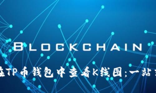 如何在TP币钱包中查看K线图：一站式指导