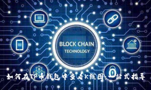 如何在TP币钱包中查看K线图：一站式指导