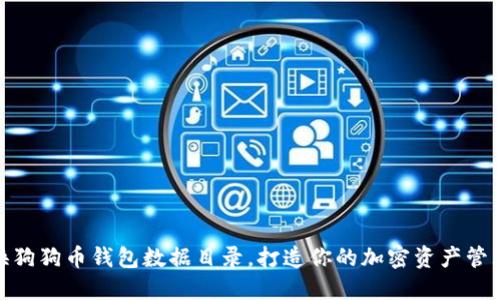 轻松更换狗狗币钱包数据目录，打造你的加密资产管理新体验