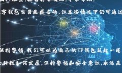 在现代数字支付的时代，钱包应用程序如TP钱包为