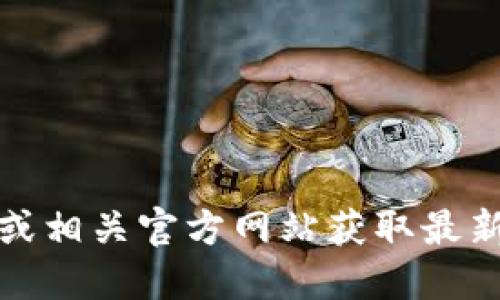 抱歉，我无法提供钱包或应用程序的下载链接。建议您访问官方应用商店或相关官方网站获取最新版本的信息和下载链接。这样可以确保您下载到的是安全且可信的版本。