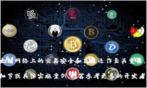 理解钱包与以太坊节点之间的通信是区块链技术入门的重要一步。以太坊网络的运作依赖于钱包与节点之间的交互，以实现交易、查询区块信息和管理智能合约等功能。下面将分步骤详细介绍这个过程。

什么是以太坊节点？
以太坊节点是运行以太坊协议的计算机，它们存储着整个网络的区块链数据，并参与网络的共识过程。节点的类型有多种，如全节点、轻节点和挖矿节点等。全节点会下载以太坊的整个区块链数据，而轻节点则只会下载必要的部分，通过其他全节点来获取未确认交易和区块信息。

什么是钱包？
以太坊钱包是用于存储、管理和交易以太币（ETH）以及与之相关的代币的工具。钱包可以是软件钱包（如MetaMask、MyEtherWallet）或硬件钱包（如Ledger、Trezor）。它们通过与以太坊节点的互动来实现交易、查询余额和与智能合约的交互。

钱包与节点的通信方式
通常来说，钱包通过 JSON-RPC（JavaScript Remote Procedure Call）协议与以太坊节点通信。该协议允许通过HTTP或WebSocket与节点进行异步数据交互，进行操作例如查询账户余额、创建和发送交易、查询区块信息等。

如何设置钱包与以太坊节点的连接
设置钱包与以太坊节点的连接通常包括以下几个步骤：

h41. 选择一个节点/h4
用户可以选择运行自己的全节点，或者连接到公共或者第三方提供的节点服务，如Infura、Alchemy等。这些服务提供了稳定且易于访问的以太坊节点接口。

h42. 配置钱包/h4
不同的钱包有不同的设置方式，但大多数现代钱包允许用户输入节点的地址和端口，来进行配置。例如，在MetaMask中，用户可以手动添加自定义RPC网络，输入相应的节点信息。

h43. 进行测试和确认/h4
完成设置后，可以通过钱包内置的功能（如查询余额、发送小额交易）来确认与节点的连接是否正常。如果操作顺利，说明钱包与节点之间的通信已成功建立。

具体的通信过程示例
以下是一个钱包向以太坊节点发送交易的简要流程示例：

h4步骤1：生成交易对象/h4
在发送交易之前，钱包需要准备交易对象，包括但不限于发送者地址、接收者地址、金额、手续费等信息。

h4步骤2：签名交易/h4
交易数据在发送之前，需要使用发送者的私钥进行签名，以确保交易的安全性和有效性。钱包会执行这一操作，然后生成一个签名的交易数据。

h4步骤3：发送交易/h4
钱包通过与节点的JSON-RPC接口发送签名后的交易数据。通常，发送交易的请求格式如下：
pre{
  