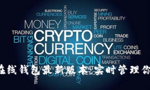 探索以太坊在线钱包最新版本：实时管理你的数字资产！