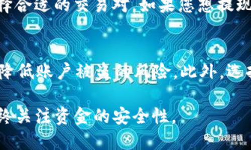 要将TP钱包里的USDT提到交易所，您可以按照以下步骤进行操作。请确保您在整个过程中保持注意安全，避免出现风险。

步骤一：准备交易所账户
在将USDT从TP钱包转移到交易所之前，您需要确保自己在目标交易所（如币安、火币、OKEx等）上拥有一个有效的账户。如果您还没有账户，可以访问该交易所的官方网站，根据页面上的指示进行注册。

步骤二：获取交易所的USDT充值地址
登录到您的交易所账户，找到USDT的充值页面。通常，您可以在“钱包”或“资产”管理部分找到“充值”选项。在这里，选择USDT，您将看到一个唯一的充值地址。这个地址是您将要发送USDT到交易所的目标地址。请仔细复制这个地址，以避免错误。

步骤三：在TP钱包中选择USDT
打开TP钱包应用，进入主界面，找到USDT。在您的选项中，点击USDT，进入USDT的详细页面。您将能够看到您的USDT余额以及相关的操作选项。

步骤四：发起转账操作
在USDT的详细页面中，选择“转账”或“发送”选项。系统会要求您输入接收地址。在此处，粘贴您在交易所获取的USDT充值地址。确保不会有任何多余的空格或错误。如果您需要，可以再次仔细检查地址。

步骤五：填写转账金额
接下来，输入您希望转账的USDT数量。根据个人需求，您可以选择全部转账或部分转账。请注意，任何转账都会涉及一些网络费用，因此确保您在所需的发送金额和费用之间留有余地。

步骤六：确认转账信息
在完成金额输入后，TP钱包会显示一份转账确认信息，包括接收地址和转账金额。在这一阶段仔细核对信息，以确保所有数据都准确无误。任何错误都可能导致资金损失。

步骤七：完成转账并等待确认
确认无误后，点击“发送”或“确认”按钮。TP钱包会要求您输入密码或进行生物识别以验证身份。完成验证后，您的转账请求将被发送到区块链网络进行处理。您可以在TP钱包的交易记录中查看转账的状态。

步骤八：在交易所确认到账
转账完成后，您需要在交易所确认资金是否已到账。通常，USDT转账会在几分钟内完成，但由于网络拥堵等因素，可能会有所延迟。请耐心等待，并时常刷新您交易所的资产页面。

步骤九：进行交易或提现
一旦您在交易所确认收到了USDT，您就可以选择进行交易或提现了。如果您打算交易，可以查看市场并选择合适的交易对。如果您想提现为法定货币，通常可以通过交易所的提现功能完成。

安全提示
在整个过程中，请务必保护好自己的钱包私钥和交易所账号的安全。启动双因素认证，并定期更新密码，以降低账户被盗的风险。此外，选择知名度高、安全性强的交易所进行操作也非常重要。

通过上述步骤，您可以轻松将TP钱包中的USDT转移到交易所进行交易或其他用途。确保遵循每一步，并始终关注资金的安全性。