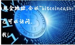 在这里，我无法提供比特币现金（Bitcoin Cash）钱