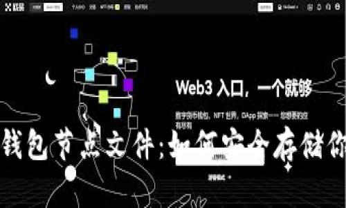 探秘比特币钱包节点文件：如何安全存储你的数字财富