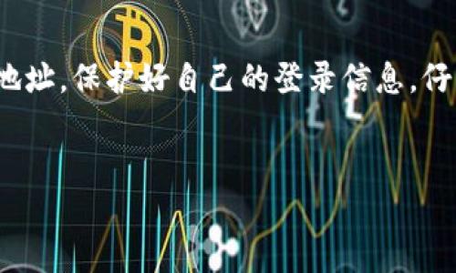 冷钱包USDT兑换TRX的过程并不复杂，但需要注意一些细节以确保交易的安全和顺利完成。本文将为您详细介绍使用冷钱包中的USDT如何兑换TRX的步骤。

什么是冷钱包？
冷钱包，顾名思义，是一种离线存储数字资产的钱包。它的最大特点是通过将私钥脱离互联网，从而有效降低了数字货币被盗取的风险。冷钱包常见的形式有硬件钱包、纸钱包等，用户能够通过这种方式更安全地存储自己的资产。

准备工作：确认钱包与资产
在兑换之前，您需要确保自己拥有一个支持USDT和TRX的冷钱包，并且其中的USDT资产已成功转入。访问冷钱包的界面，确认资金的可用性。如果您不确定如何检查余额，可以打开冷钱包的管理应用程序，查看USDT的余额。

选择交易所进行兑换
为了将USDT兑换为TRX，您需要选择一个信任度高、交易手续费低的加密货币交易所。常用的交易所有币安（Binance）、火币（Huobi）、OKEx等。请确保该交易所支持USDT和TRX的交易对，并且该平台的用户评价良好。同时，您也可以查看该交易所的流动性，以确保交易能够快速完成。

充值USDT到交易所
在确认交易所后，您需要将冷钱包中的USDT充值到交易所。大多数交易所都有一个“充值”或“存款”选项。点击该选项后，选择USDT作为充值币种，平台会生成一个专属的USDT充值地址。请确保复制正确的充值地址，并经过仔细核对，以避免转账过程中发生错误。
返回冷钱包，将USDT发送至刚刚复制的充值地址。在操作过程中，请注意交易的手续费，通常情况下，转账所需的USDT会在发送后迅速到达交易所。

在交易所进行兑换
充值完成后，登录到您选择的交易所账户，查看USDT的实际余额。在交易所的交易界面，选择USDT/TRX交易对，您可以选择市价单或限价单。市价单是一种简单而直接的方式，系统会根据当前市场行情自动成交；而限价单则允许您自己指定价格，但会存在成交不达成的风险。
输入您希望兑换的USDT数量，确认所获得的TRX数量，注意查看交易所的手续费率。确认无误后，点击“兑换”或“交易”按钮，系统将会执行您的指令。

提取TRX到冷钱包
交易成功后，您将看到TRX已经出现在交易所账户中。为了确保资产安全，您应立即将兑换后的TRX提取到自己的冷钱包。选择交易所的“提取”或“提现”选项，输入您的冷钱包地址和要提取的TRX数量。再次核对地址是否准确，降低错误风险。然后，提交提取申请，系统处理完成后，您将很快在冷钱包中看到TRX的余额。

总结与注意事项
将冷钱包中的USDT兑换为TRX的过程，就是从冷钱包到交易所，再到提取到冷钱包的过程。尽管看似简单，但在这个过程中要注意确认每一个地址，保护好自己的登录信息，仔细查看手续费，以确保交易顺利完成。同时，适时的备份、更新冷钱包软件，也有助于保护您的数字资产。
最后，数字货币充满机遇，也伴随着风险，建议您在交易时务必保持清醒的头脑，合理规划自己的投资策略。

通过以上步骤，您就可以顺利地将冷钱包中的USDT兑换为TRX。希望本文对您有所帮助，让您的数字货币投资之路更加顺畅！