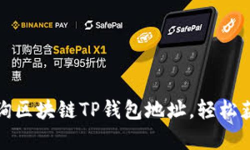 如何有效查询区块链TP钱包地址，轻松获取资产信息