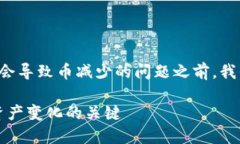 在讨论TP钱包和加池子后是否会导致币减少的问题